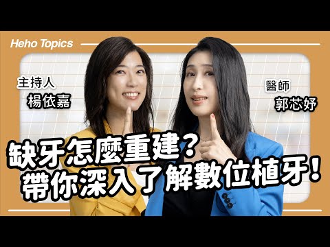 牙齒掉了怎麼辦？帶你深入了解數位植牙！Feat 郭芯妤醫師