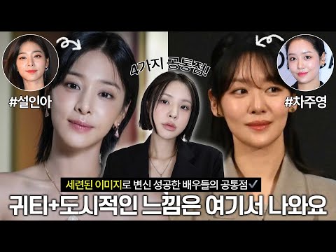 [subsoon] Four Makeup Techniques That Transformed Actresses into Elegant, Chic, Sophisticated Icons