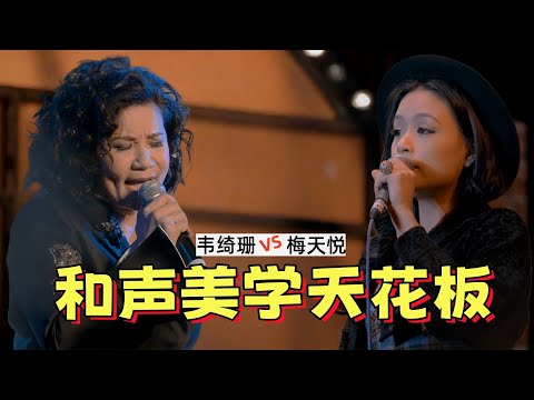 声乐大师联袂 | 梅天悦、韦绮珊多声部演绎，杜丽莎打造和声美学盛宴#杜丽莎和朋友的音乐