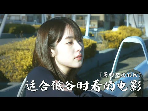 裸辞、蜗居，无所事事又倍感空虚，独自一人该如何走出低谷期？| 石桥夕帆《晨时空虚的我》