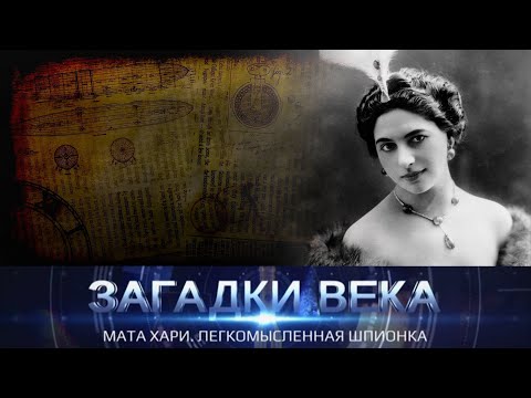 Мата Хари | Легкомысленная шпионка