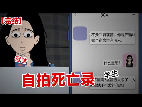 【完结】《自拍死亡录》为什么会有人跟我一模一样？仔细一想，今晚的一切都非常不对劲……无缘无故的杀人狂，数量可能还不止一个#动画 #小说 #悬疑#凶杀#恐怖#灵异讲述屋