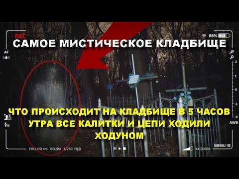 САМОЕ МИСТИЧЕСКОЕ СТРАШНОЕ КЛАДБИЩЕ ПОСЕТИЛИ В 5 ЧАСОВ УТРА И УЖАСНУЛИСЬ ОТ ПРИВИДЕНИЙ И ПРИЗРАКОВ