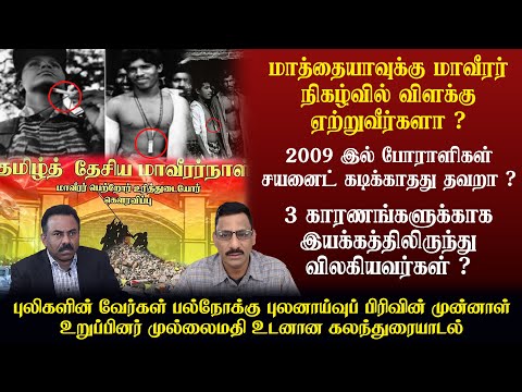 மாத்தையாவுக்கு மாவீரர் நிகழ்வில் விளக்கு ஏற்றுவீர்களா ? 2009 இல் போராளிகள் சயனைட் கடிக்காதது தவறா ?