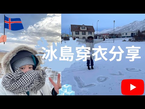 【冰島 🇮🇸 】穿衣分享  冰島西北部 Skagastrond （氣溫大約零下8度左右） Iceland 駐村藝術家artist文曦  @WENHSIHarmanartlife