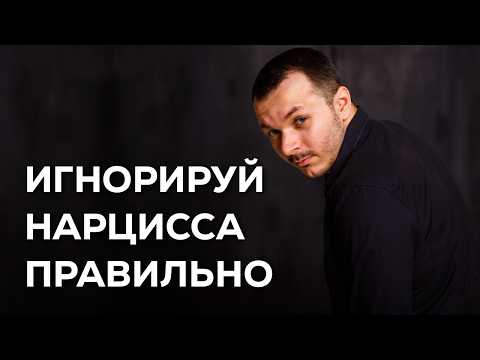 ИГНОР НАРЦИССА: 5 Ошибок и 5 Правил