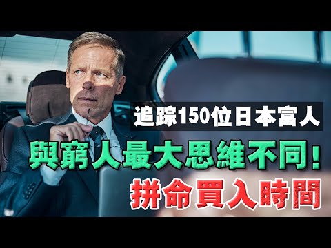 真的有「富人思維」嗎？ 在追蹤150位富人後，得出結論：有錢人最愛買的「稀缺資源」，是別人的時間！