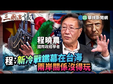 程：新冷戰鐵幕在台海 兩岸關係沒得玩｜#程曉農 #宋國誠 #矢板明夫 #汪浩｜@華視三國演議｜精華｜20251102