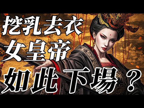 史上第一位女皇帝下場有多淒慘？臨刑前被奪取衣服、挖去雙乳！起兵原因更是令人唏噓【武則天|李世民|玄武門事變】