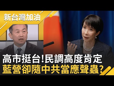 等了10年!周子瑜終踏上返家路 感性告白台灣粉絲! 高市早苗"台灣有事論"話題發燒! 日本民調破七成肯定"! 藍營卻隨中共當應聲蟲? │許貴雅 主持│【新台灣加油 完整版】20251124│三立新聞台