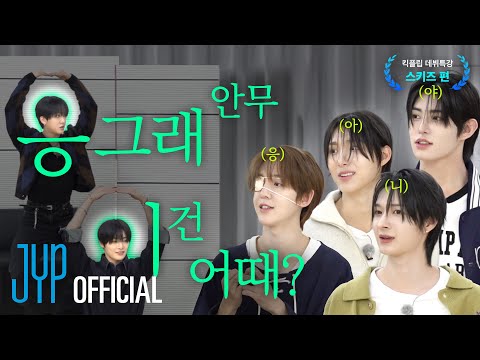 KickFlip(킥플립) JYP 데뷔 특강 I EP.2 StrayKids(창빈, 아이엔)