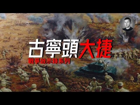 全殲共軍三個團！金門之熊威震古寧頭，一敗塗地的搶灘登陸需要集齊哪些條件？ | 戰爭啟示錄