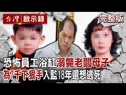 【@ebcapocalypse  全集】20230827 恐怖員工為偷7千將「老闆母子溺浴缸、吊衣櫥」！入監18年還聲請釋憲想逃死？警：他養得白胖！｜洪培翔