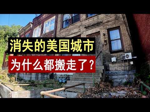 消失的美国城市💥为什么人要搬走呢⚠️这房白送你要吗？深入美国锈带，匹兹堡的复兴 房地产 | 金融保险 | 银行 | 贷款利率 | 美国房产 | 美国房价走势 | 加州房产 | 李文勍Richard