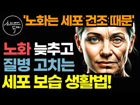 "건조한 겨울철 폭삭 늙지 않으려면 세포에 수분을 채우세요" 얼굴 주름, 원인 모를 통증, 치매, 온갖 노화 증상을 예방 치유하는 세포 보습 생활법 / 책읽어주는여자 건강 오디오북