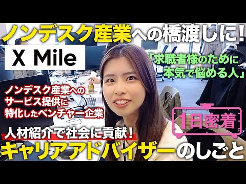 【1日密着】ノンデスク産業の人手不足にコミット！キャリアアドバイザーの1日