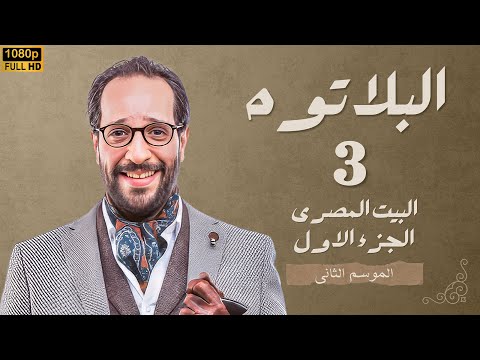برنامج البلاتوه الموسم الثانى - البيت المصرى 1 - مع نجم الكوميديا احمد امين