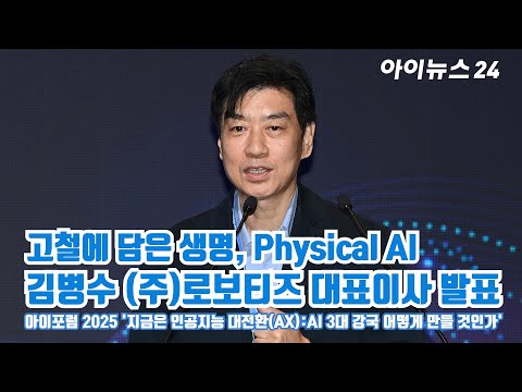 Kim Byeong-su, CEO of Robotis, said in his speech at iForum 2025: "Life in Scrap Metal: Physical ...