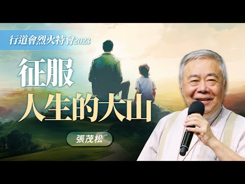 腫瘤、疾病、不被看好...，風暴來襲誰是你的依靠？｜張茂松《大山你算什麼》