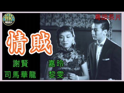 《粵語長片》情賊 (1958)｜謝賢｜嘉玲｜司馬華龍｜黎雯｜導演：望雲 | 香港電影 | 香港粵語電影 | 粵語中字