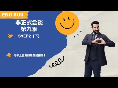 【非正式会谈第九季】S9EP2(下)电子上香真的是在胡闹吗? #非正式会谈 #informaltalks #非正式会谈第九季