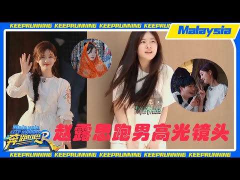 【趙露思跑男特輯】盤點趙露思的高光名場面！她真的太有綜藝天賦了！#赵露思 #zhaolusi #奔跑吧