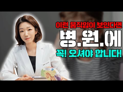 이런 움직임이 보인다면 병.원.에 꼭! 오셔야 합니다!