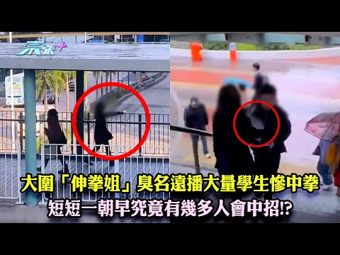 東張西望｜大圍「伸拳姐」臭名遠播大量學生慘中拳 短短一朝早究竟有幾多人會中招!?｜伸拳姐｜大圍｜黎寬怡