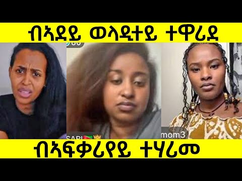 ብኣደይ ወላዲተይ ተዋሪደ/ብኣፍቃሪየይ ተሃሪመ/ማዓንኮር መግጀፊ