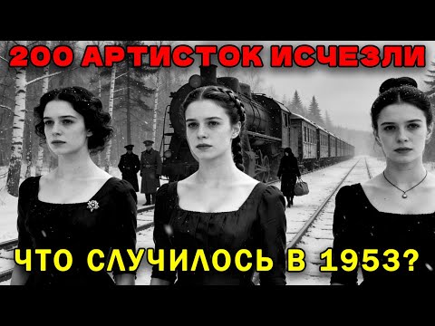 СПЕЦПОЕЗД №7 В НИКУДА: 200 артисток исчезли по дороге на Дальний Восток — что нашли в 1953?
