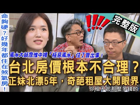 【新聞挖挖哇】台北房價不合理？北漂族受夠「奇葩租屋」亂象超誇張！風水大師詹惟中揭「極惡風水」住了身體會出事！房產專家辛辣爆料爛建商？20251113｜來賓：Sway、劉怡里、詹惟中、蘇家宏、電豹女魚肉