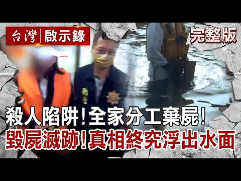 【@ebcapocalypse  全集】20221002 殺人陷阱！全家分工殺人棄屍！綁石塊毀屍滅跡！真相終究浮出水面｜洪培翔