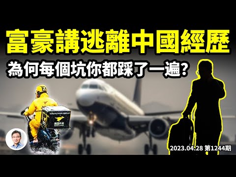 中國富豪講述自己的逃美經歷；為什麼你會把每個坑都踩了一遍？「人間煙火」的陷阱（文昭談古論今20230428第1244期）