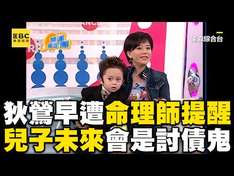 狄鶯多年前遭提醒「兒是討債鬼」！命理師警告：將三不五時惹麻煩@ebcstars