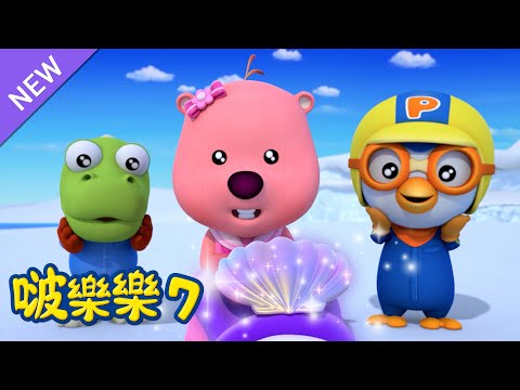 啵樂樂 第七季 | 第 4話 露比与贝壳 | 小企鹅啵樂樂