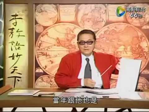 [李敖语妙天下]20090218 30.為胡適討公道(下)