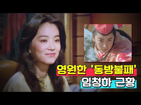 연예인들도 인정하는 임청하 미모