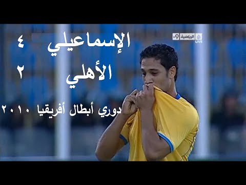 هزيمة كبيرة للشياطين الحمر في ملخص مباراة الإسماعيلي و الأهلي دوري أبطال أفريقيا 2010