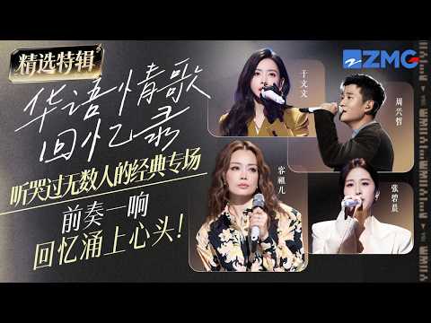 横跨30年！1989-2020华语情歌大串烧！每一首都是听哭无数人的经典！前奏一响回忆涌上心头！ #容祖儿   #杨丞琳 #周兴哲 #于文文 主题特辑20260410