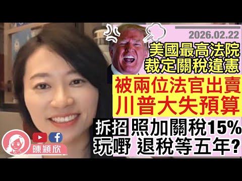 特朗普全球關稅被最高法院推翻，徹底失算，被兩人出賣！即反擊加徵15%，但更大難題未解決！千七億稅款何去何從？特朗普劃大餅開空頭支票？｜2026.02.22