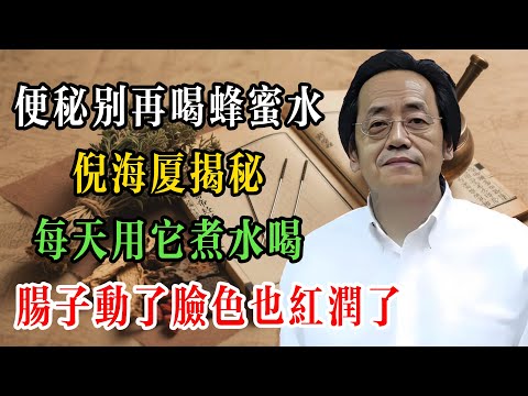 倪海廈揭秘：便秘別再喝蜂蜜水！每天用它煮水喝，腸子動了，臉色也紅潤了！#倪海廈 #倪海廈學術講堂 #中醫養生 #經方中醫 #自然療法 #養生之道 #中醫理論  #中華醫學