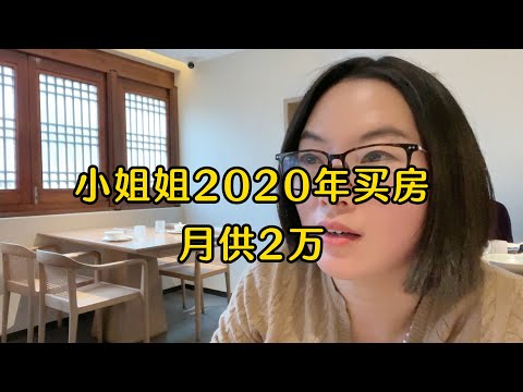 上海小姐姐2020年买房，开盘价6万多，现月供2万；现在情况如何？是否买在高位？