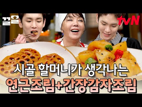 식감이 매력적인 연근조림! 여기서 끝나면 아쉽지.. 자꾸 손이 가는 간장감자조림까지 | 수미네반찬