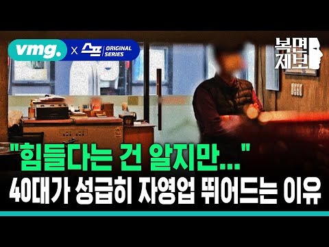 [직장인 고민처방] "힘들다는 건 알지만..." 40대가 자영업으로 내몰리는 이유 / SBS / 모아보는 뉴스 / 복면제보