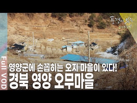 산속의 섬이라 불리는 경북 영양에는 유난히 이름난 문인들이 많다?! [KBS 20110312 방송]