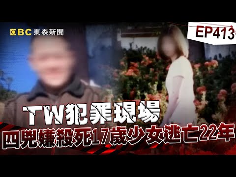【TW犯罪現場EP413】四兇嫌殺死17歲少女「逃亡22年」以為沒人知？！各自結婚生子「伴侶全不知」直到冤魂託夢...懸案才見光？！【台灣啟示錄】