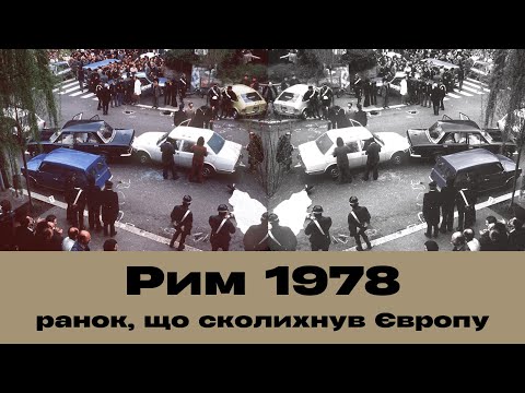 Мафія, КГБ і побожний католик. Загадка викрадення Альдо Моро