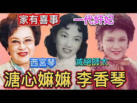 Lee Heung Kam, the god-mother of many celebrities 溏心嫲嫲李香琴，同譚炳文咩關係？傳聞給三十萬譚太離開？最愛母親太早仙遊