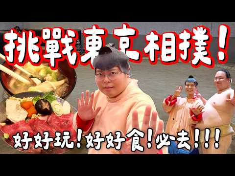 【日本小阮🇯🇵】挑戰東京相撲體驗🤯邊睇表演邊食相撲鍋🍲＋親身上場做相撲🤣！｜超好玩！超好食！必去！｜亞美橫丁+秋葉原狂行｜東京扶老攜幼之旅 EP12｜小阮BELLA