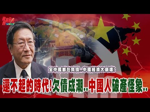 [重播]程曉農博士直播聊天室：全中國都在負債  中國經濟大崩壞!還不起的時代! 欠債成潮 中國人瘋狂比破產 @democratictaiwanchannel